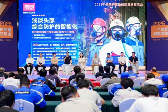 深度加入 2025 个体防护装备立异生长交流会，共筑清静防护新生态